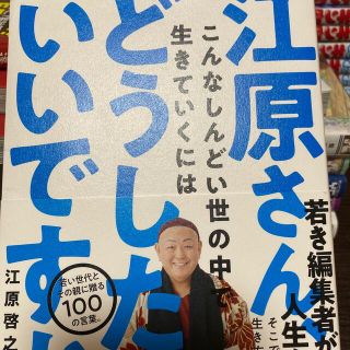 江原さん、こんなしんどい世の中で生きていくにはどうしたらいいですか？(住まい/暮らし/子育て)