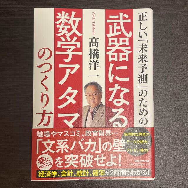 マガジンハウス(マガジンハウス)の正しい「未来予測」のための武器になる数学アタマのつくり方 エンタメ/ホビーの本(ビジネス/経済)の商品写真