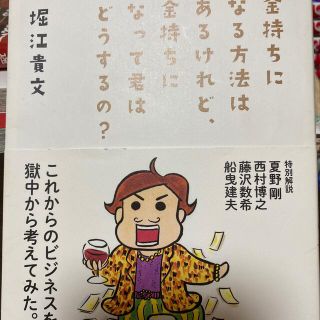 金持ちになる方法はあるけれど、金持ちになって君はどうするの？(その他)