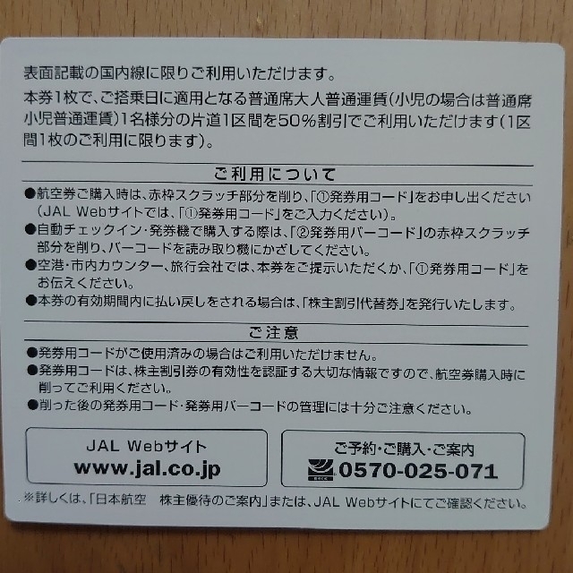 JAL(日本航空)(ジャル(ニホンコウクウ))の日本航空　株主優待券1枚　JAL チケットの優待券/割引券(その他)の商品写真