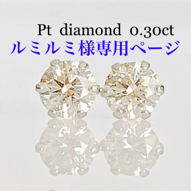 人気商品 ！ プラチナ  天然 ダイヤ 0.30ct ピアス！