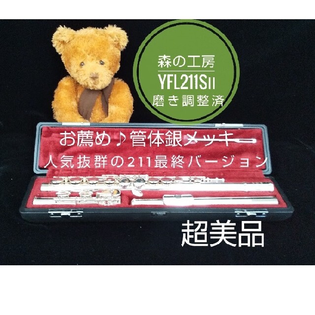 ♪森の工房♪値下げ・超美品の人気モデル‼️ヤマハフルートYFL211SⅡ Eメカ