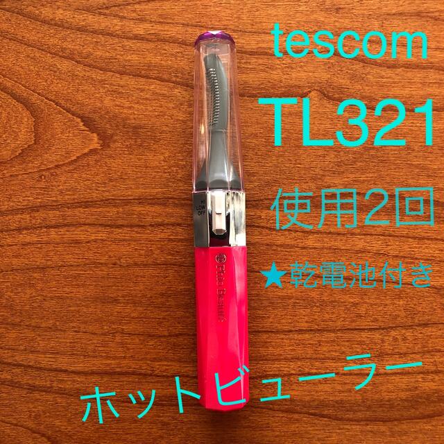 TESCOM(テスコム)のホットビューラー TL321 テスコム　乾電池付き　使用2回 コスメ/美容のメイク道具/ケアグッズ(ホットビューラー)の商品写真