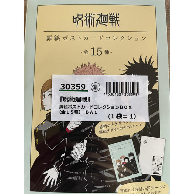 呪術廻戦 扉絵ポストカードコレクション