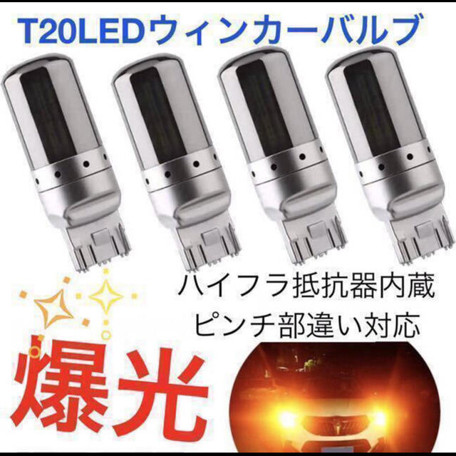 T20 LEDウィンカーバルブ 4個 明爆光 新品 送料無料 ステルス抵抗内蔵 通販