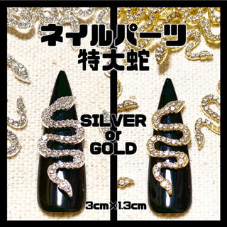 ネイルパーツ 特大 蛇 SILVER or GOLD 2個(デコパーツ)