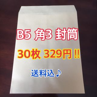 送料込329円♡B5 角3封筒 30枚!!枚数増減承ります♪(ラッピング/包装)