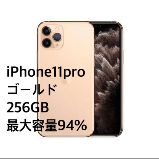 スマートフォン本体即日発送 iPhone11pro ゴールド 256GB SIMフリー