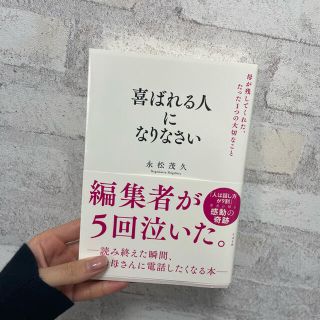 喜ばれる人になりなさい 母が残してくれた、たった１つの大切なこと(ビジネス/経済)