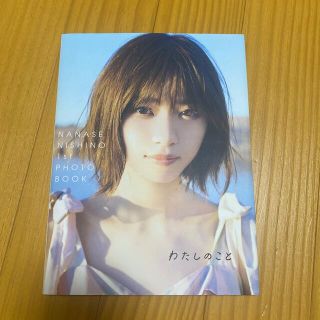 わたしのこと 西野七瀬１ｓｔフォトブック(アート/エンタメ)