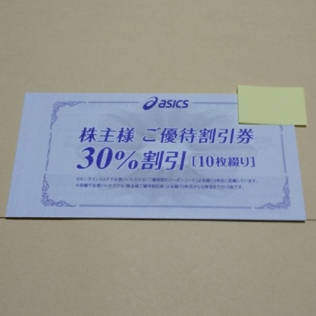 【匿名】アシックス 株主優待 30%割引券X10枚＋通販サイト 25%割引10回