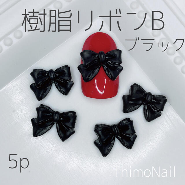 No.38 樹脂リボン B ブラック ネイルパーツ コスメ/美容のネイル(デコパーツ)の商品写真