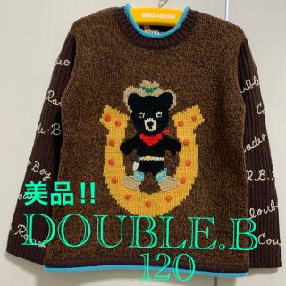 ダブルビー(DOUBLE.B)の⭐️美品‼︎⭐️DOUBLE.Bダブルビー⭐️インターシャ織ビーくんニット120(ニット)