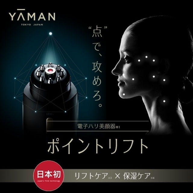 【土日限定価格!!】YA-MAN ポイントリフト 保湿ケア 電子ハリ美顔器
