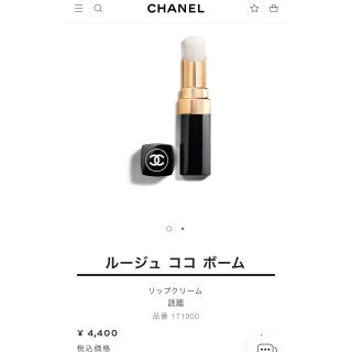 シャネル(CHANEL)のシャネル　ルージュ　ココ　ボーム(リップケア/リップクリーム)