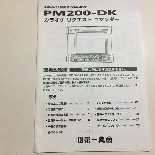 第一興商　デンモク(PM200DK) 説明書付き　(カラオケ機器)