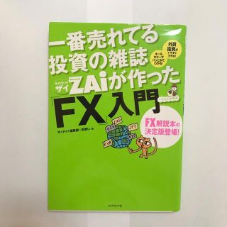 一番売れてる投資の雑誌ダイヤモンドザイが作った「ＦＸ」入門 …だけど本格派(その他)