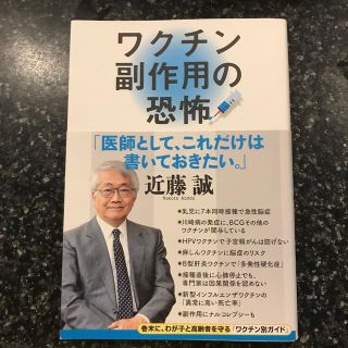 ワクチン副作用の恐怖(健康/医学)