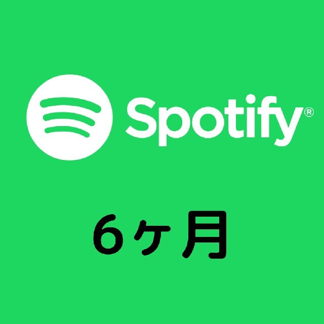 Spotify Premium プレミアム 6ヶ月 チケットの音楽(その他)の商品写真