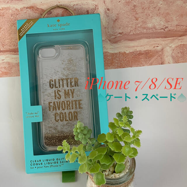 kate spade new york(ケイトスペードニューヨーク)のケイトスペード  kate spade iPhone SE/7/8  グリッター スマホ/家電/カメラのスマホアクセサリー(iPhoneケース)の商品写真