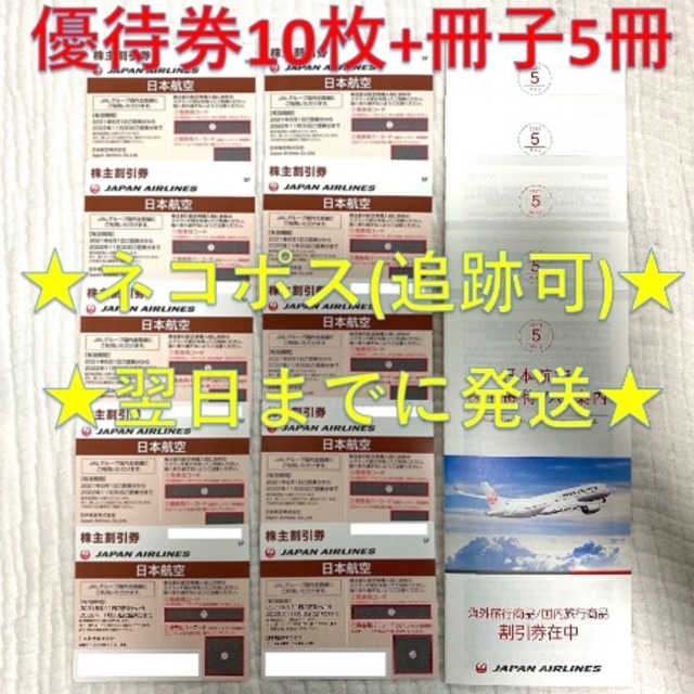 JAL 株主優待券×10枚