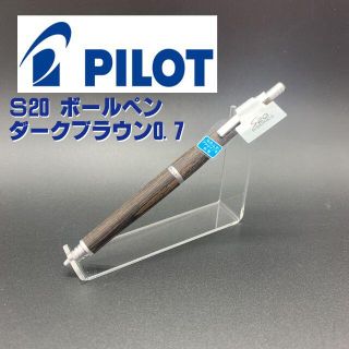 パイロット ボールペン S20 ダークブラウン アクロインク 0.7(ペン/マーカー)