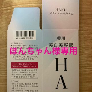 シセイドウ(SHISEIDO (資生堂))の【ほんちゃん様専用】HAKUバーコード1枚(美容液)