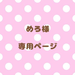 ｟めろ様｠専用ページ(オーダーメイド)