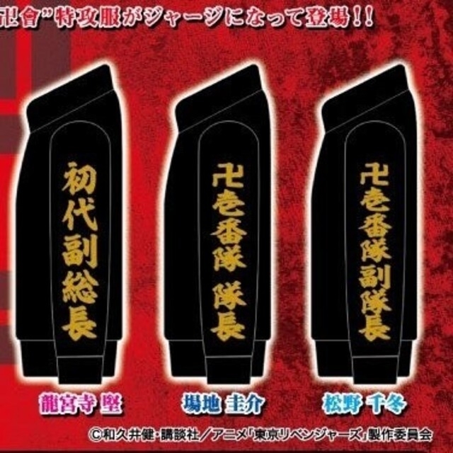 東京リベンジャーズ 松野千冬ジャージ エンタメ/ホビーのおもちゃ/ぬいぐるみ(キャラクターグッズ)の商品写真