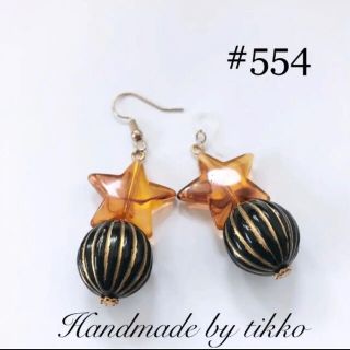 ハンドメイドピアス #554 琥珀スターxアンティーク(ピアス)