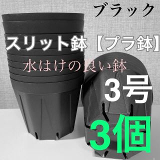 スリット鉢3号　直径9センチ　3個(プランター)