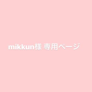 ジルスチュアート(JILLSTUART)のmikkun様専用ページ(その他)