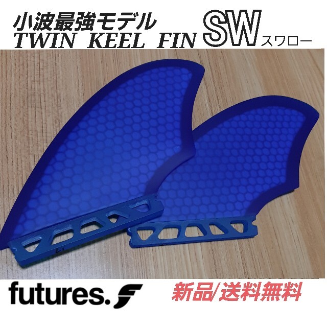 新品 FUTUREキールフィン SW  ツインフィン