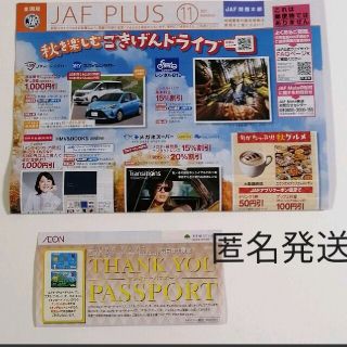 JAF クーポン11月号関西＆イオンサンキューパスポート(ショッピング)