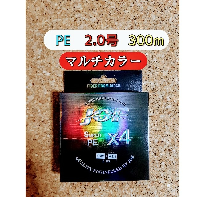 新品　PE ライン　2.0号　4本編み　300m　マルチカラー　釣り糸　2号　 スポーツ/アウトドアのフィッシング(釣り糸/ライン)の商品写真