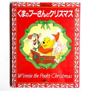 コウダンシャ(講談社)のくまのプーさんのクリスマス　絵本(絵本/児童書)