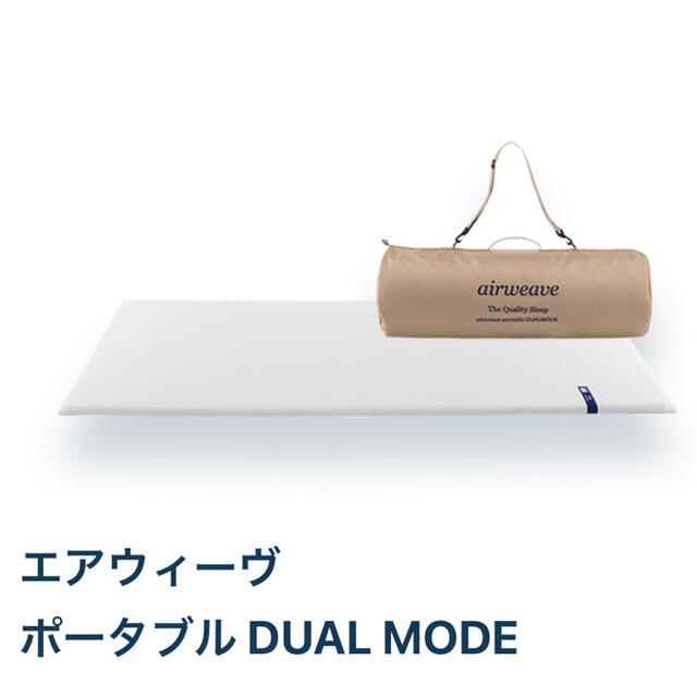 最終値下げ】エアウィーブ ポータブル デュアルモード シングル