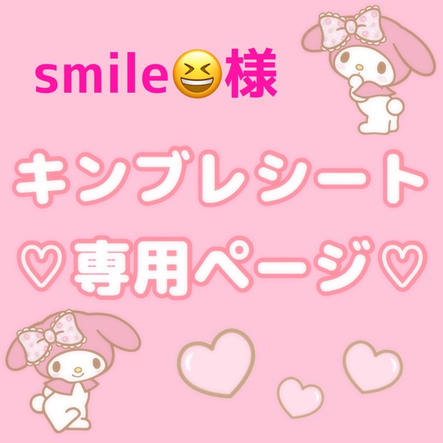 ☺︎smile☺︎ 様 専用ページ