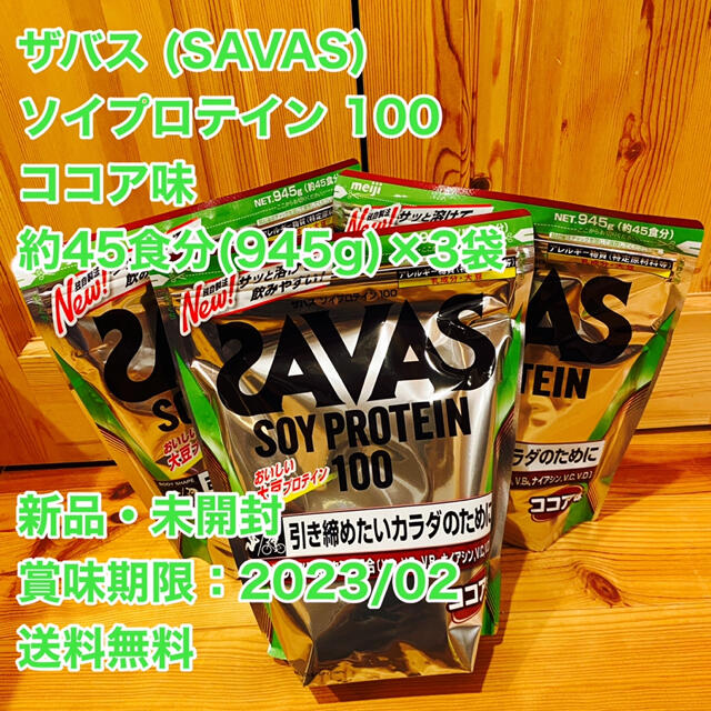 ザバス SAVAS ソイプロテイン 100 ココア味 約45食分×3袋