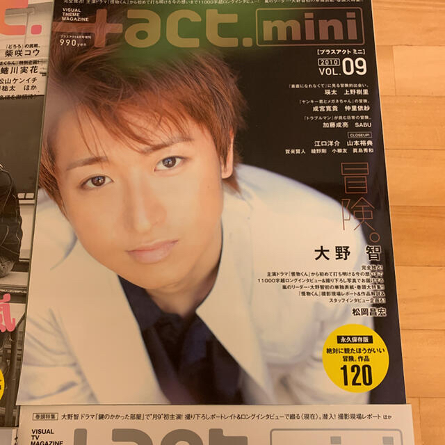 嵐(アラシ)の嵐 大野智 プラスアクトミニ  他 エンタメ/ホビーの雑誌(アート/エンタメ/ホビー)の商品写真