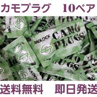 カモプラグ　耳栓　10ペア(日用品/生活雑貨)