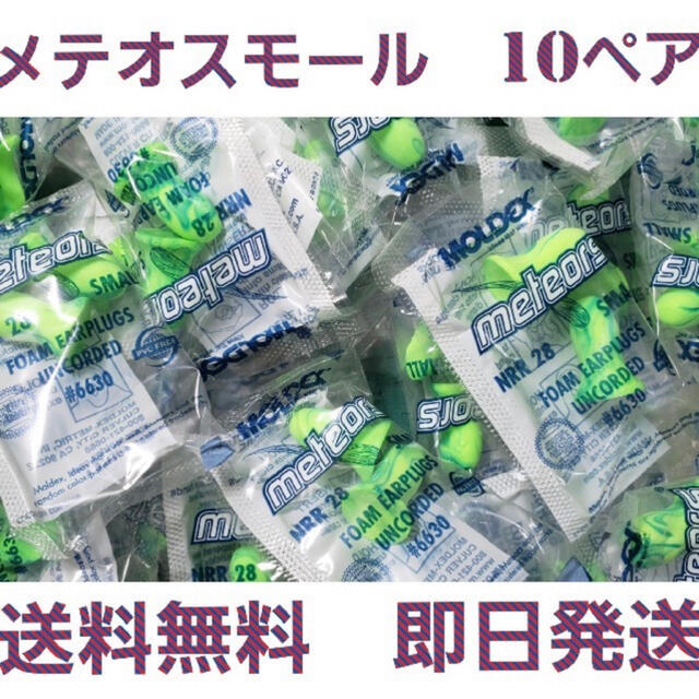 メテオスモール　耳栓　10ペア インテリア/住まい/日用品の日用品/生活雑貨/旅行(日用品/生活雑貨)の商品写真