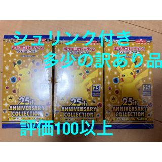 シュリンク付き未開封ポケモンカード 25thアニバーサリーコレクション　3BOX(Box/デッキ/パック)