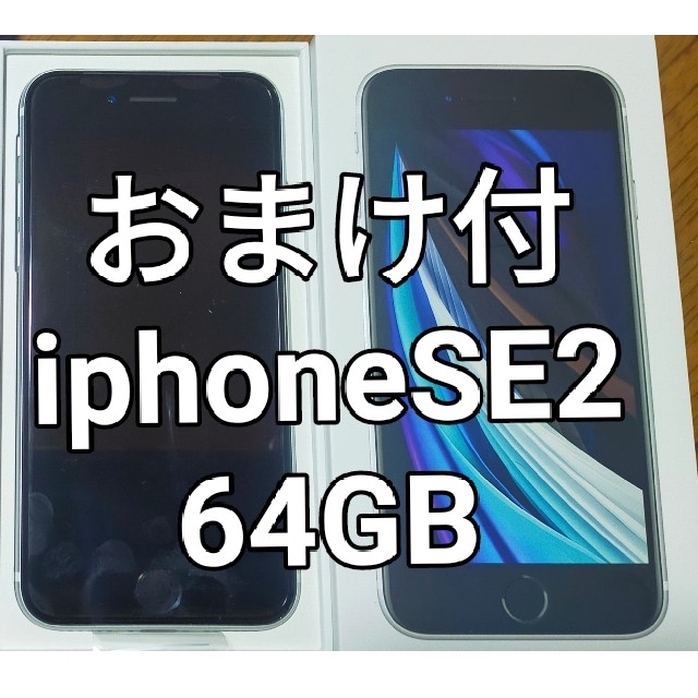 【新品_おまけ付】Apple_iphoneSE2 64GB ホワイト SIMロッ