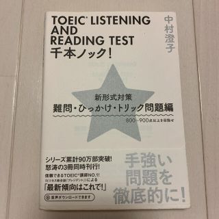 ＴＯＥＩＣ　ＬＩＳＴＥＮＩＮＧ　ＡＮＤ　ＲＥＡＤＩＮＧ　ＴＥＳＴ千本ノック！ 新(文学/小説)