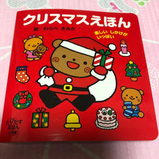 とびだすえほん　絵本　クリスマスえほん エンタメ/ホビーの本(絵本/児童書)の商品写真