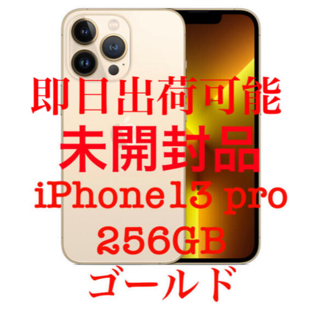 iPhone - 新品未開封　IPhone13 pro 256GB SIMフリー　ゴールド