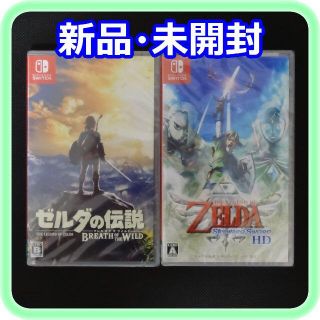 ニンテンドースイッチ(Nintendo Switch)の新品 未開封 ゼルダの伝説 ブレスオブザワイルド スカイウォードソードHD 2点(家庭用ゲームソフト)