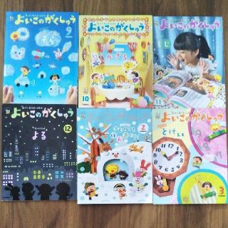 学研　よいこのがくしゅう　6冊セット2019.9〜12/2020.2~3月分(絵本/児童書)