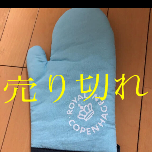 ROYAL COPENHAGEN(ロイヤルコペンハーゲン)のロイヤル コペンハーゲン❣️ミトン❣️ インテリア/住まい/日用品のキッチン/食器(収納/キッチン雑貨)の商品写真